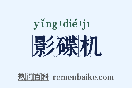 影碟机是什么意思的图片